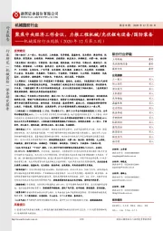 机械国防行业周报(2020年12月第三周):聚焦中央经济工作会议,力推工程机械/光伏锂电设备/国防装备