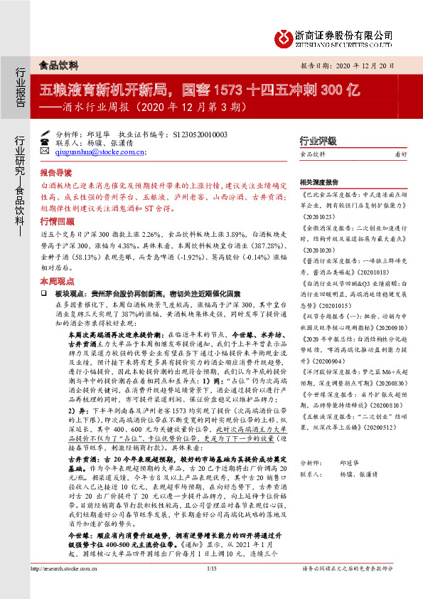酒水行业周报（2020年12月第3期）：五粮液育新机开新局，国窖1573十四五冲刺300亿