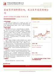 传媒行业周报系列2020年第51周：圣诞贺岁档即将打响，关注本年度高预增公司