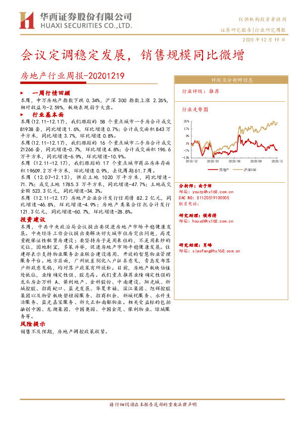房地产行业周报：会议定调稳定发展，销售规模同比微增