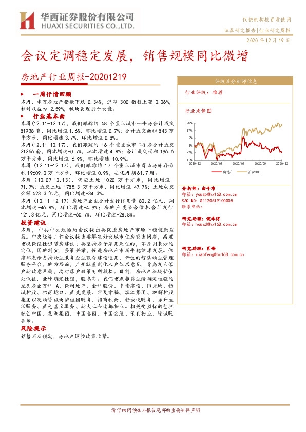 房地产行业周报：会议定调稳定发展，销售规模同比微增