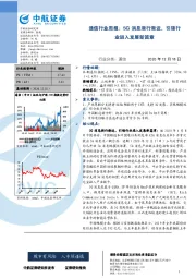 通信行业周报：5G消息渐行渐近，引领行业进入发展新篇章