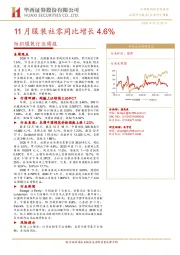 纺织服装行业周报：11月服装社零同比增长4.6%