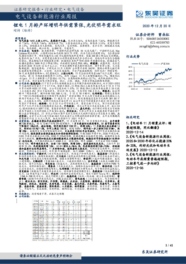 电气设备新能源行业周报：锂电1月排产环增明年供需紧张，光伏明年需求旺