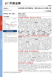 石油化工行业周报：油价周线七连阳创新高，涤纶长丝&LNG持续上涨