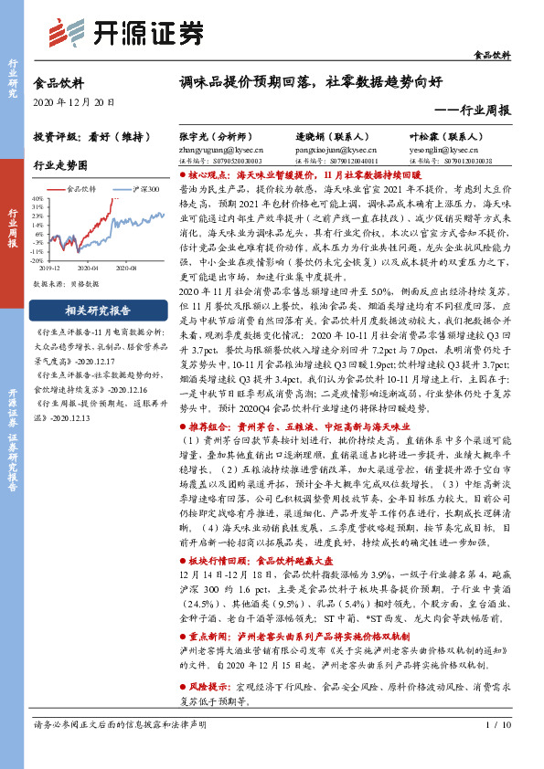 食品饮料行业周报：调味品提价预期回落，社零数据趋势向好