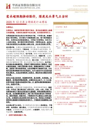 2020年12月第3周煤炭行业周报：需求超预期推动煤价，煤炭龙头景气正当时