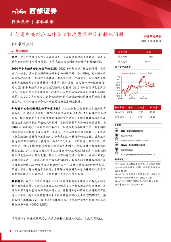 农林牧渔：如何看中央经济工作会议首次聚焦种子和耕地问题