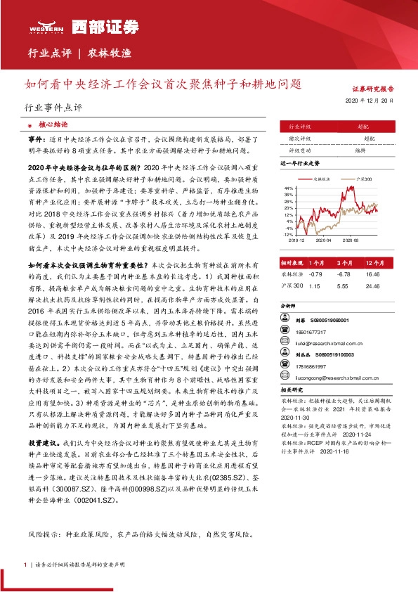 农林牧渔：如何看中央经济工作会议首次聚焦种子和耕地问题