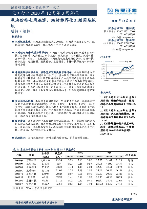 化工行业2020年12月第3周周报：原油价格七周连涨，继续推荐化工顺周期板块