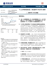 国防军工行业周报：十三五即将迎来收官，坚定看好十四五军工前景