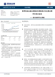 食品饮料行业周报：推荐受益生猪后周期和向预制菜方向发展的屠宰肉制品板块