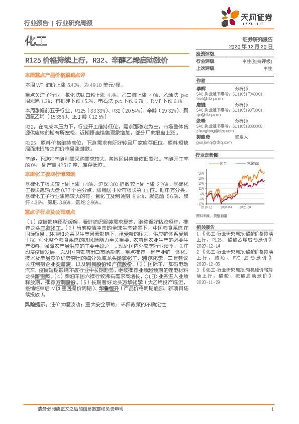 化工行业研究周报：R125价格持续上行，R32、辛醇乙烯启动涨价