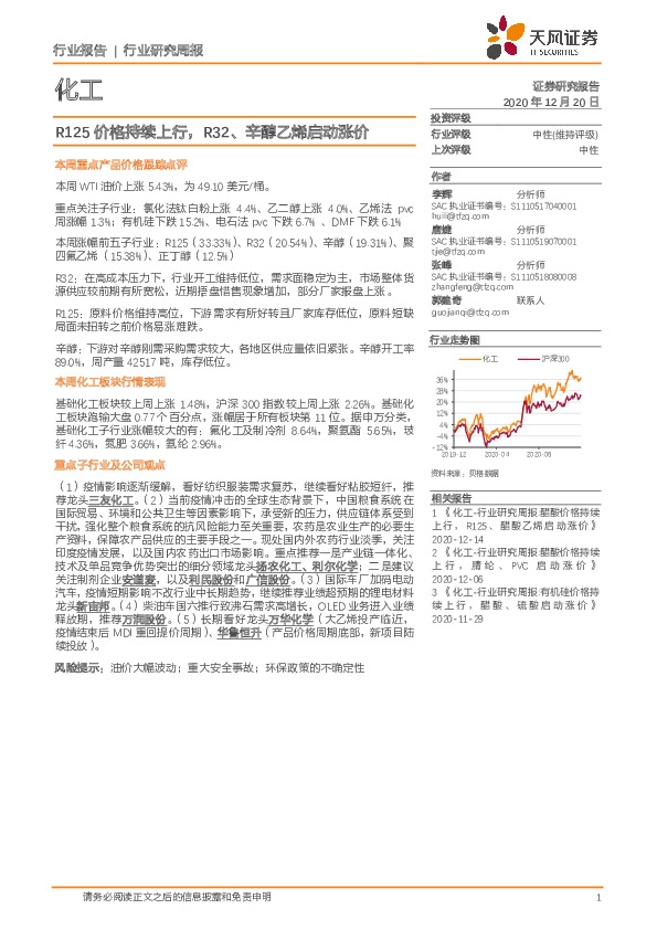 化工行业研究周报：R125价格持续上行，R32、辛醇乙烯启动涨价