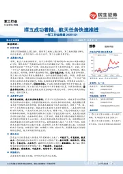 军工行业周报:嫦五成功着陆,航天任务快速推进