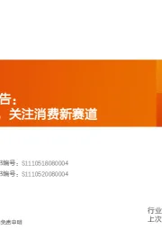 轻工制造2021年策略报告：龙头优势凸显，关注消费新赛道