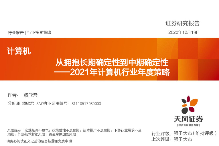 2021年计算机行业年度策略：从拥抱长期确定性到中期确定性