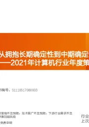2021年计算机行业年度策略：从拥抱长期确定性到中期确定性