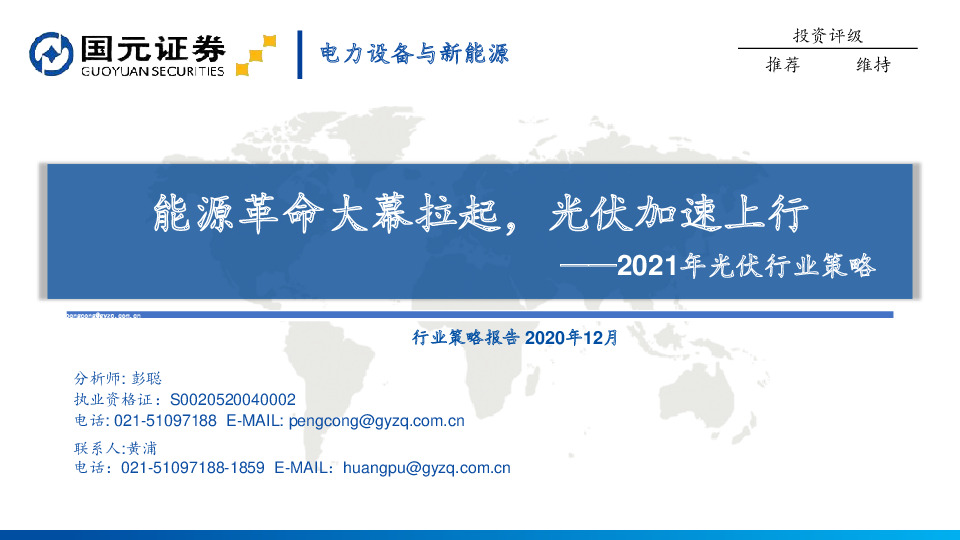 2021年光伏行业策略：能源革命大幕拉起，光伏加速上行