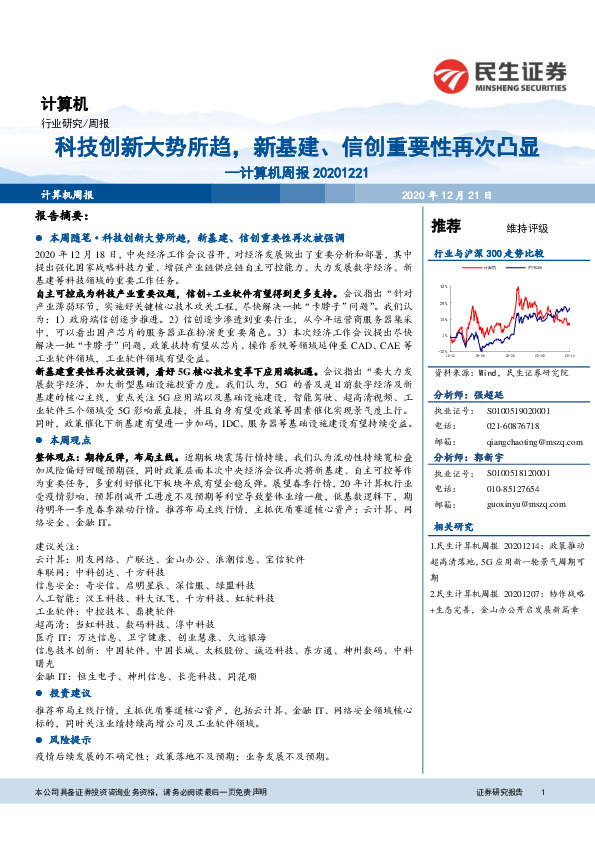 计算机周报：科技创新大势所趋，新基建、信创重要性再次凸显