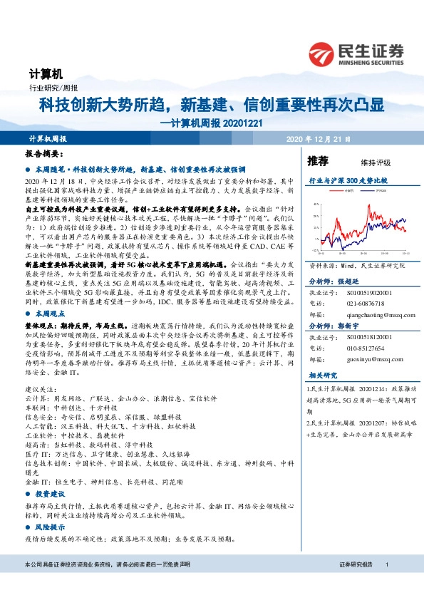 计算机周报：科技创新大势所趋，新基建、信创重要性再次凸显
