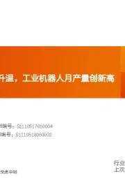 机械设备行业研究周报:通用自动化持续升温,工业机器人月产量创新高