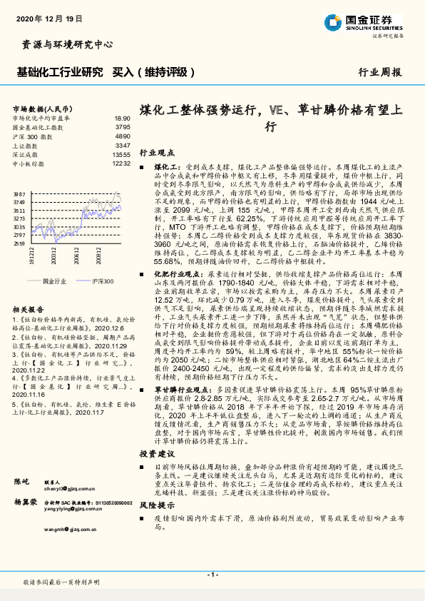 基础化工行业研究：煤化工整体强势运行，VE、草甘膦价格有望上行