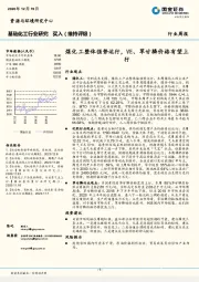 基础化工行业研究：煤化工整体强势运行，VE、草甘膦价格有望上行