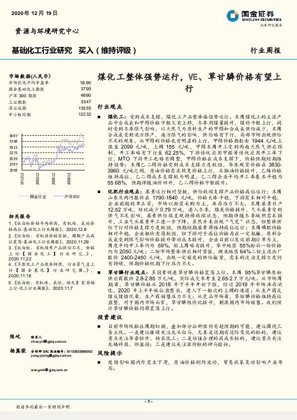 基础化工行业研究：煤化工整体强势运行，VE、草甘膦价格有望上行