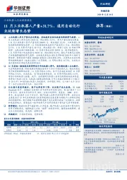 工业机器人行业跟踪报告：11月工业机器人产量+31.7%，通用自动化行业延续增长态势