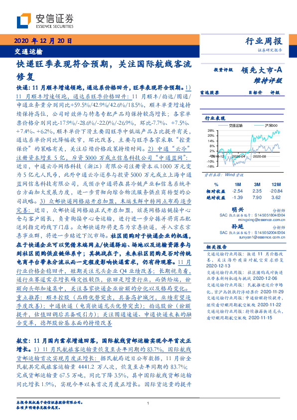 交通运输行业周报：快递旺季表现符合预期，关注国际航线客流修复