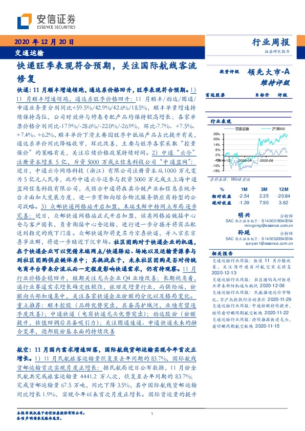 交通运输行业周报：快递旺季表现符合预期，关注国际航线客流修复