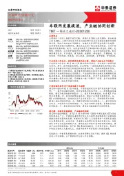 TMT一周谈之通信：车联网发展提速，产业链协同创新