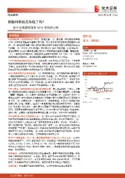 银行业基于长周期视角和MPA考核的分析：贷款利率拐点来临了吗？