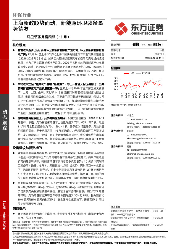环保行业：环卫装备月度跟踪（11月）：上海新政顺势而动，新能源环卫装备蓄势待发