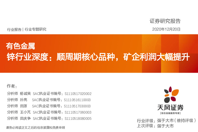 有色金属：锌行业深度：顺周期核心品种，矿企利润大幅提升