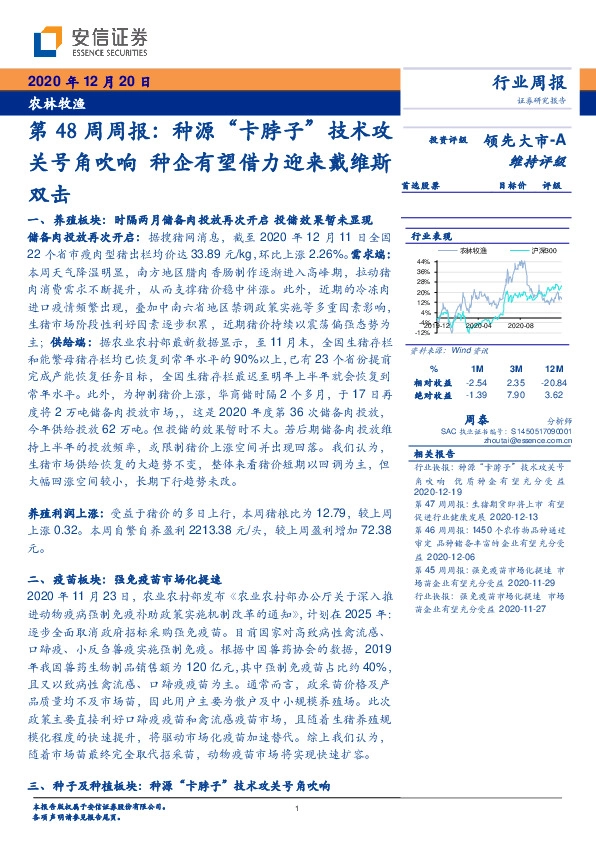 农林牧渔第48周周报： 种源“卡脖子”技术攻关号角吹响 种企有望借力迎来戴维斯双击