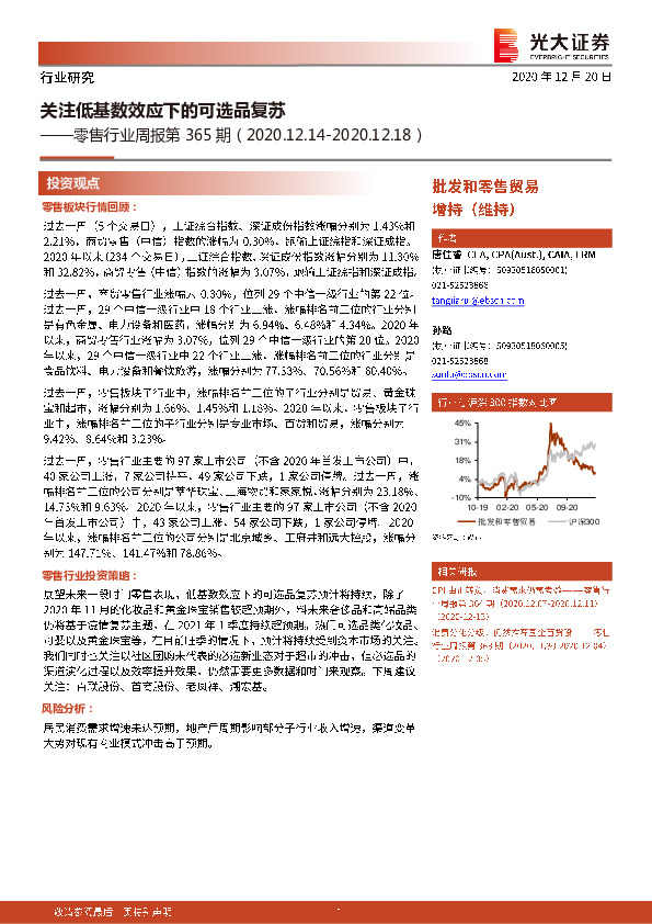 零售行业周报第365期：关注低基数效应下的可选品复苏