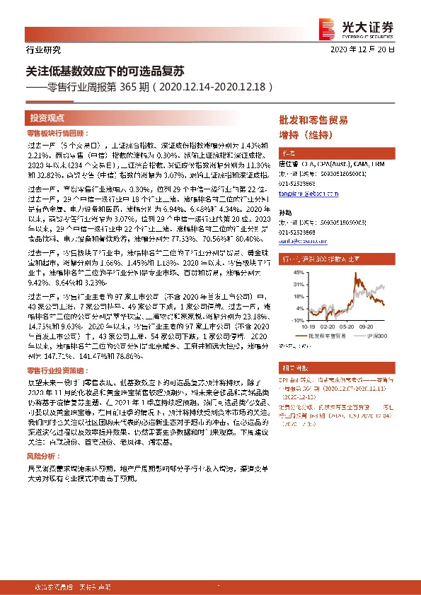 零售行业周报第365期：关注低基数效应下的可选品复苏