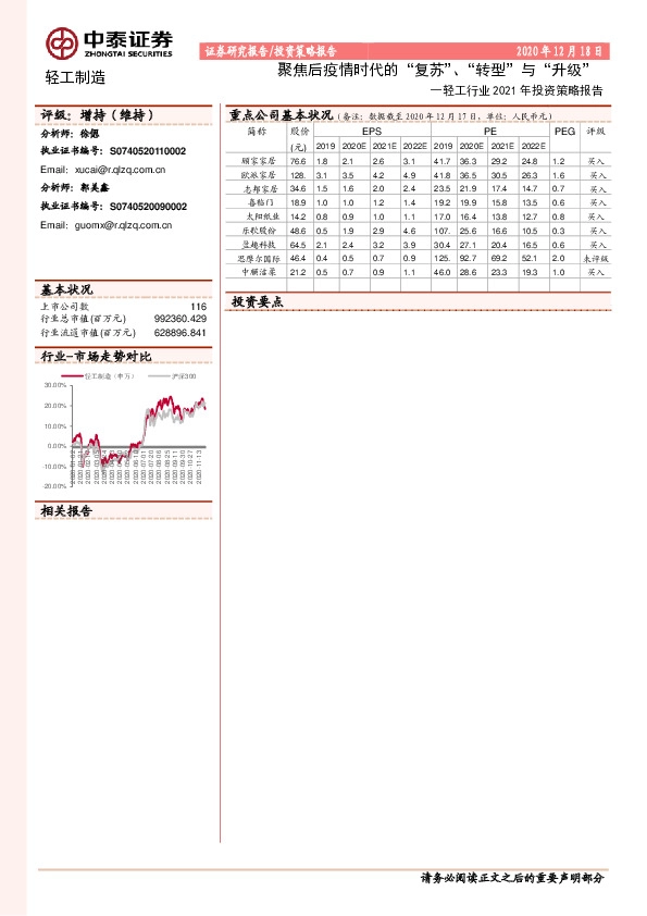 轻工行业2021年投资策略报告：聚焦后疫情时代的“复苏”、“转型”与“升级”