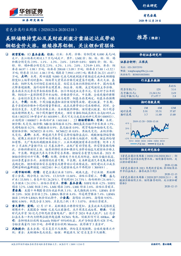 有色金属行业周报：美联储维持宽松及美财政刺激方案接近达成带动铜铝金价大涨，继续推荐铝铜，关注锂和前驱体