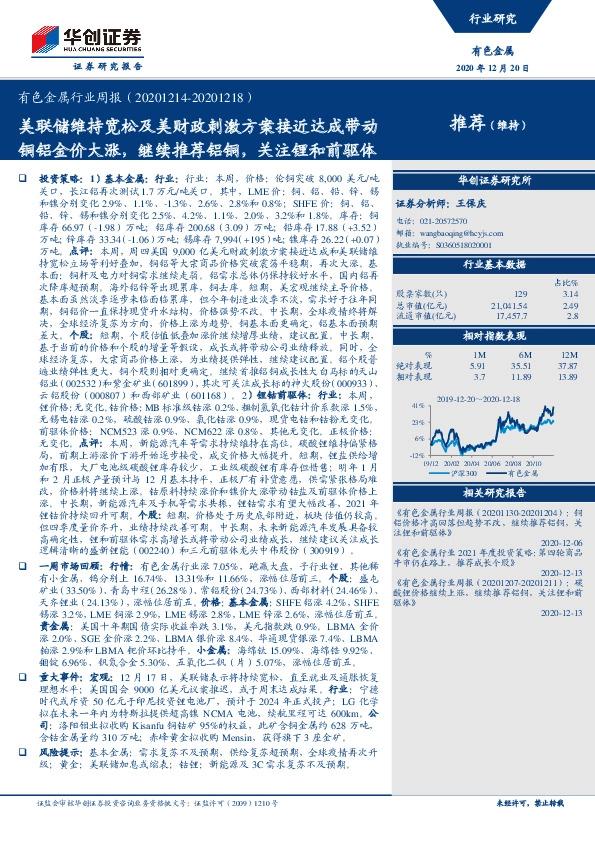 有色金属行业周报：美联储维持宽松及美财政刺激方案接近达成带动铜铝金价大涨，继续推荐铝铜，关注锂和前驱体