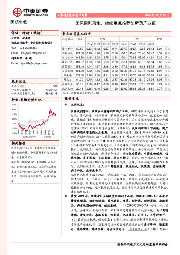医药生物行业周报：医保谈判落地，继续重点推荐创新药产业链