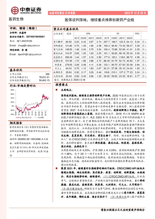 医药生物行业周报：医保谈判落地，继续重点推荐创新药产业链
