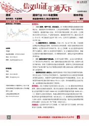通信行业2021年度策略：新基建持续发力，新应用蓄势待发