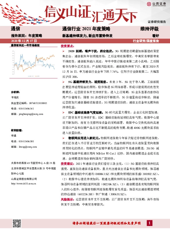 通信行业2021年度策略：新基建持续发力，新应用蓄势待发