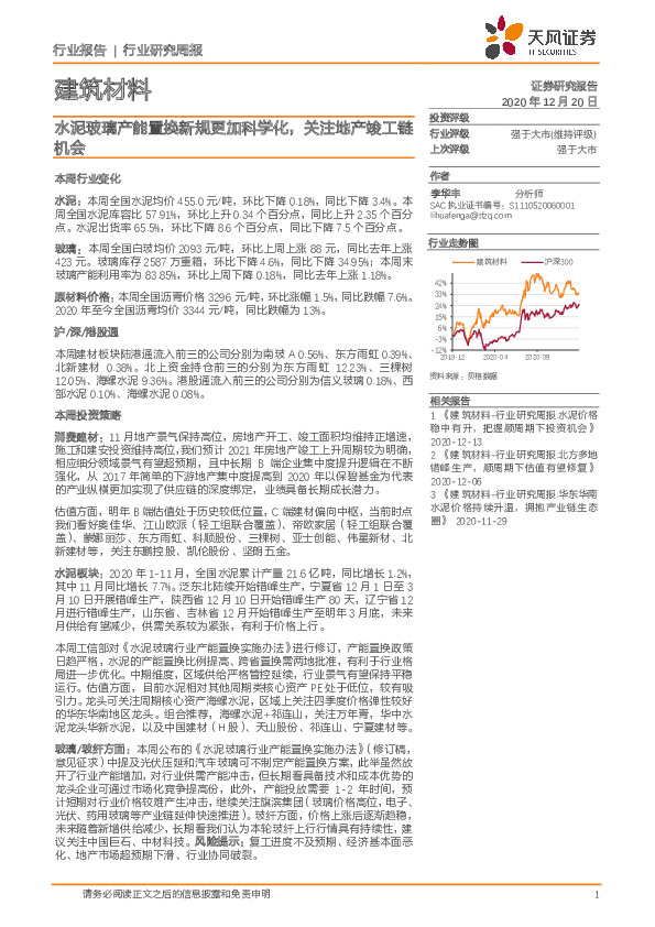建筑材料行业研究周报：水泥玻璃产能置换新规更加科学化，关注地产竣工链机会