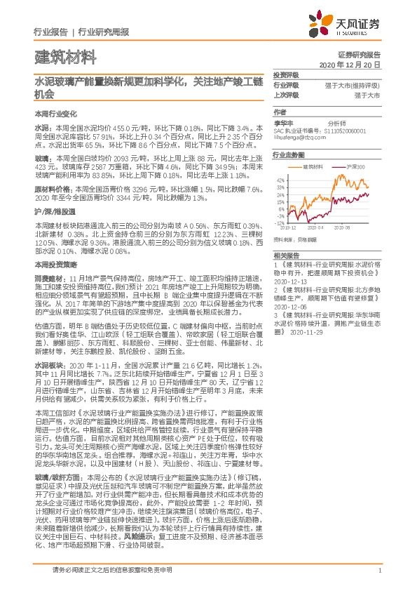 建筑材料行业研究周报：水泥玻璃产能置换新规更加科学化，关注地产竣工链机会