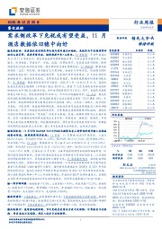 餐饮旅游行业周报：需求侧改革下免税或有望受益，11月酒店数据依旧稳中向好