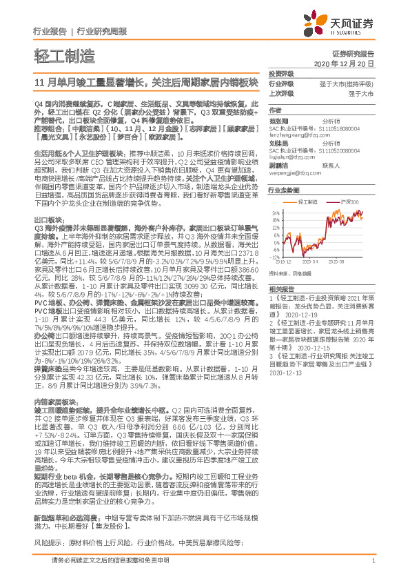 轻工制造行业研究周报：11月单月竣工量显著增长，关注后周期家居内销板块